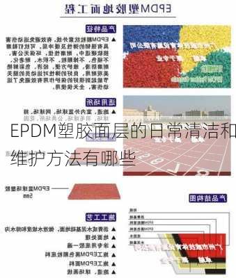 EPDM塑胶面层的日常清洁和维护方法有哪些