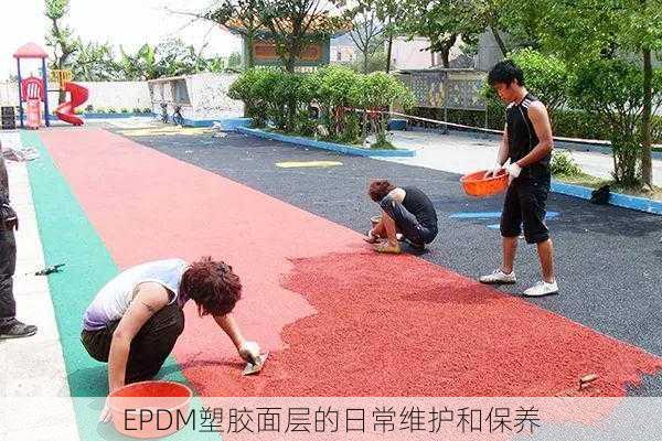 EPDM塑胶面层的日常维护和保养