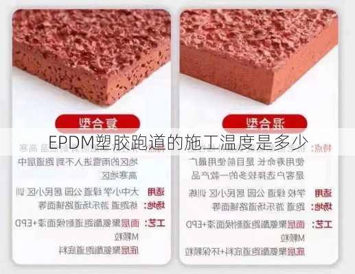 EPDM塑胶跑道的施工温度是多少