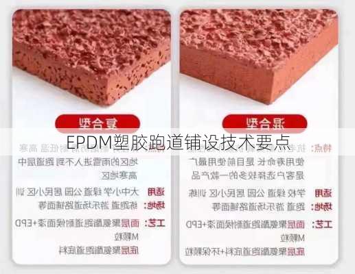 EPDM塑胶跑道铺设技术要点