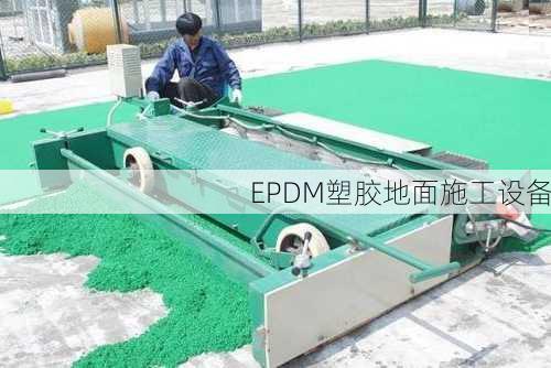 EPDM塑胶地面施工设备