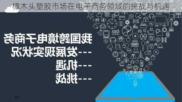 樟木头塑胶市场在电子商务领域的挑战与机遇