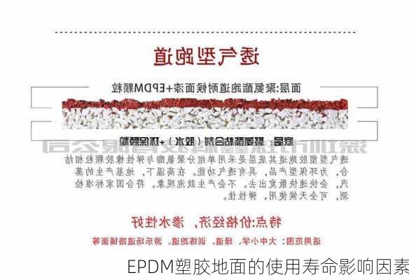 EPDM塑胶地面的使用寿命影响因素