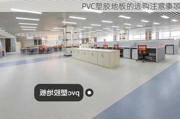 PVC塑胶地板的选购注意事项