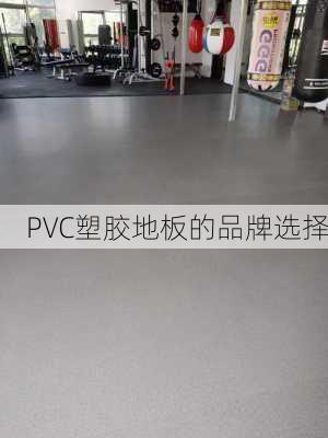 PVC塑胶地板的品牌选择