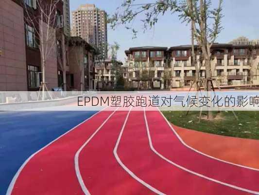 EPDM塑胶跑道对气候变化的影响