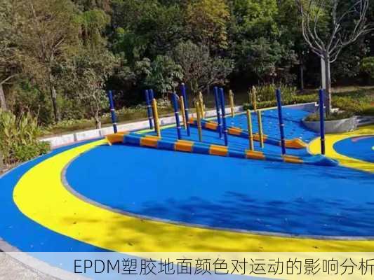 EPDM塑胶地面颜色对运动的影响分析