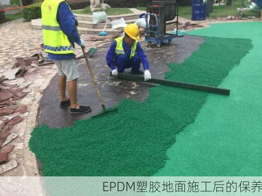 EPDM塑胶地面施工后的保养