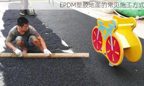 EPDM塑胶地面的常见施工方式