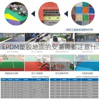 EPDM塑胶地面的安装需要注意什么