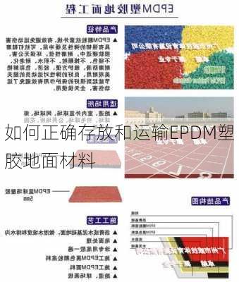 如何正确存放和运输EPDM塑胶地面材料