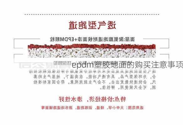 epdm塑胶地面的购买注意事项