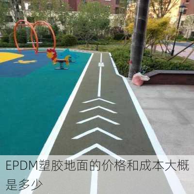 EPDM塑胶地面的价格和成本大概是多少