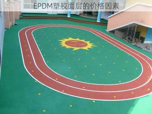 EPDM塑胶面层的价格因素