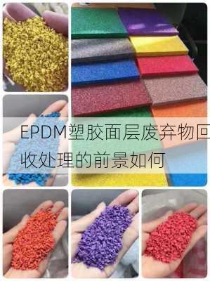 EPDM塑胶面层废弃物回收处理的前景如何