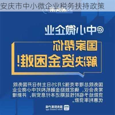 安庆市中小微企业税务扶持政策