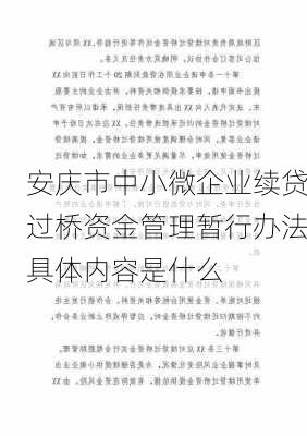 安庆市中小微企业续贷过桥资金管理暂行办法具体内容是什么