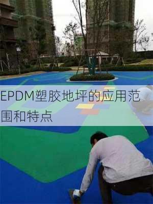 EPDM塑胶地坪的应用范围和特点