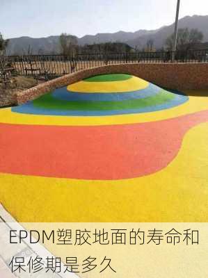 EPDM塑胶地面的寿命和保修期是多久