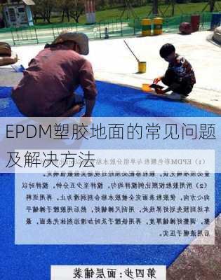 EPDM塑胶地面的常见问题及解决方法