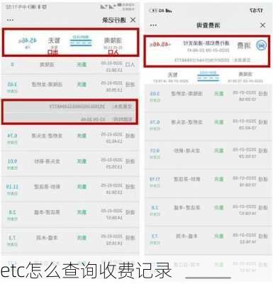 etc怎么查询收费记录