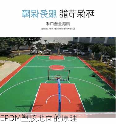 EPDM塑胶地面的原理