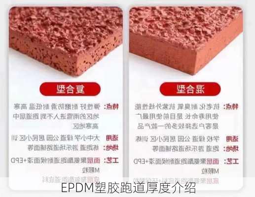 EPDM塑胶跑道厚度介绍