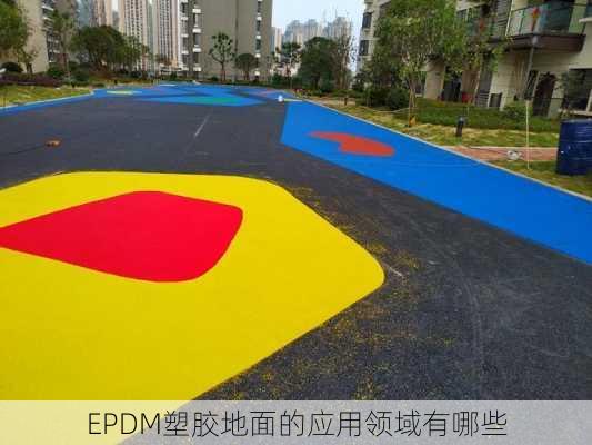 EPDM塑胶地面的应用领域有哪些