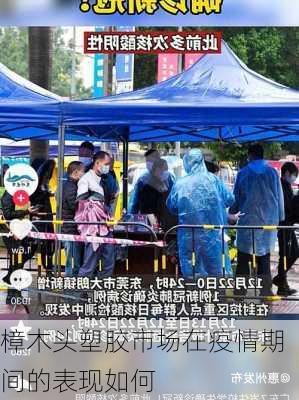 樟木头塑胶市场在疫情期间的表现如何