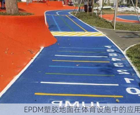 EPDM塑胶地面在体育设施中的应用