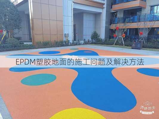 EPDM塑胶地面的施工问题及解决方法