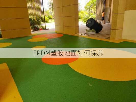 EPDM塑胶地面如何保养