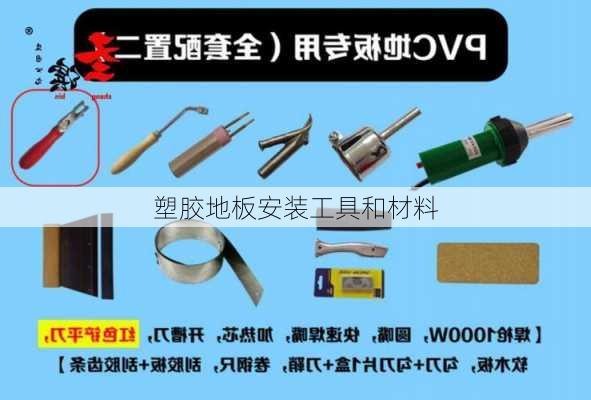 塑胶地板安装工具和材料