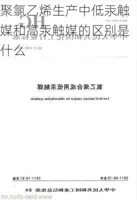 聚氯乙烯生产中低汞触媒和高汞触媒的区别是什么