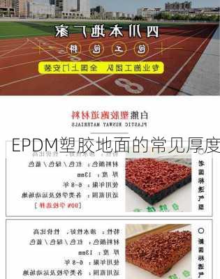 EPDM塑胶地面的常见厚度