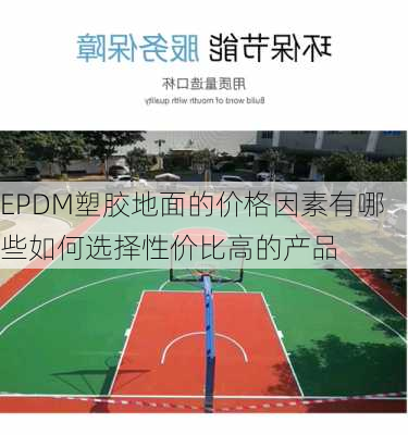 EPDM塑胶地面的价格因素有哪些如何选择性价比高的产品