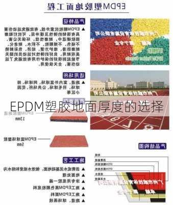 EPDM塑胶地面厚度的选择