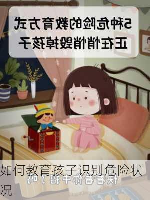 如何教育孩子识别危险状况