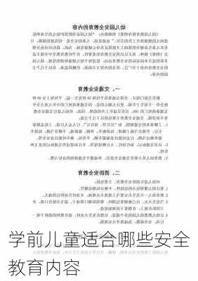 学前儿童适合哪些安全教育内容