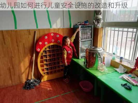 幼儿园如何进行儿童安全设施的改造和升级