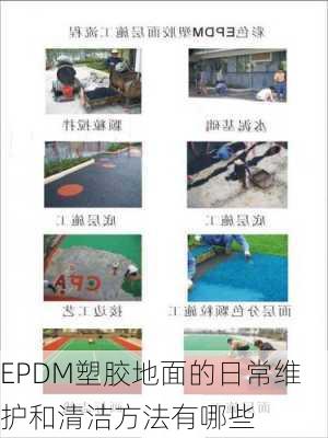 EPDM塑胶地面的日常维护和清洁方法有哪些