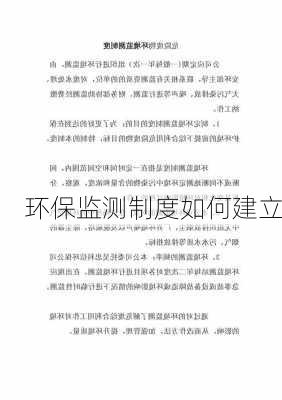 环保监测制度如何建立