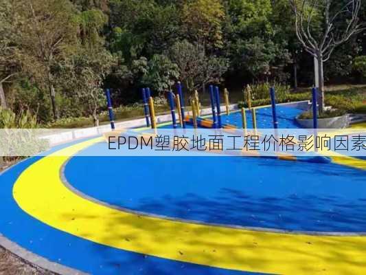 EPDM塑胶地面工程价格影响因素