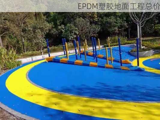 EPDM塑胶地面工程总价