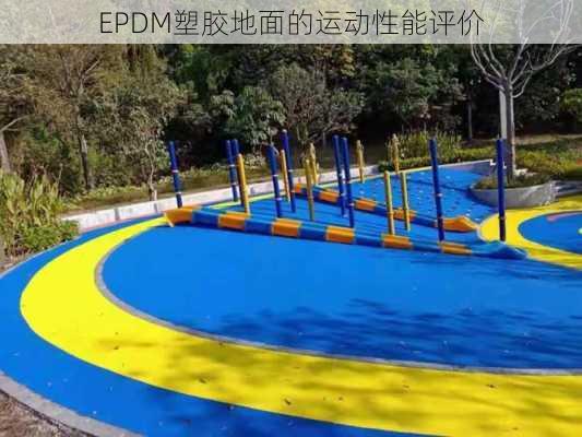 EPDM塑胶地面的运动性能评价