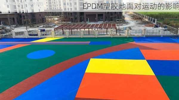 EPDM塑胶地面对运动的影响