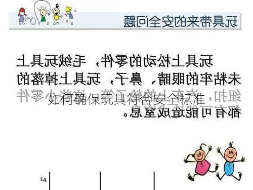 如何确保玩具符合安全标准