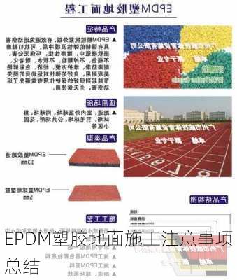 EPDM塑胶地面施工注意事项总结