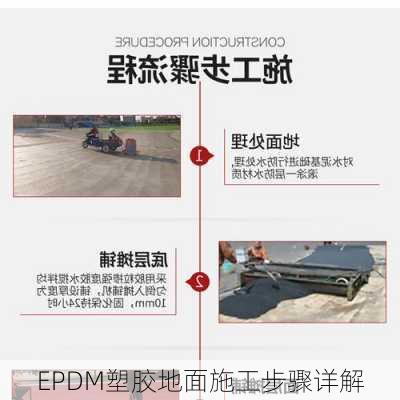 EPDM塑胶地面施工步骤详解