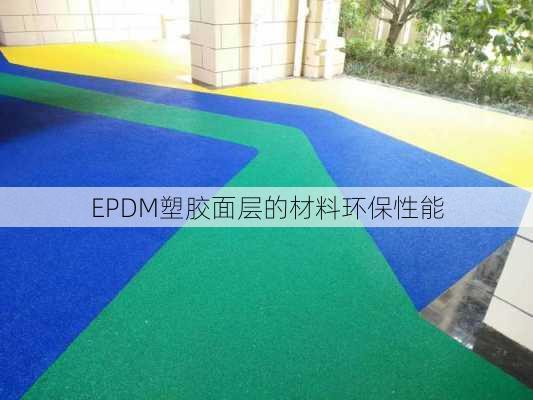 EPDM塑胶面层的材料环保性能